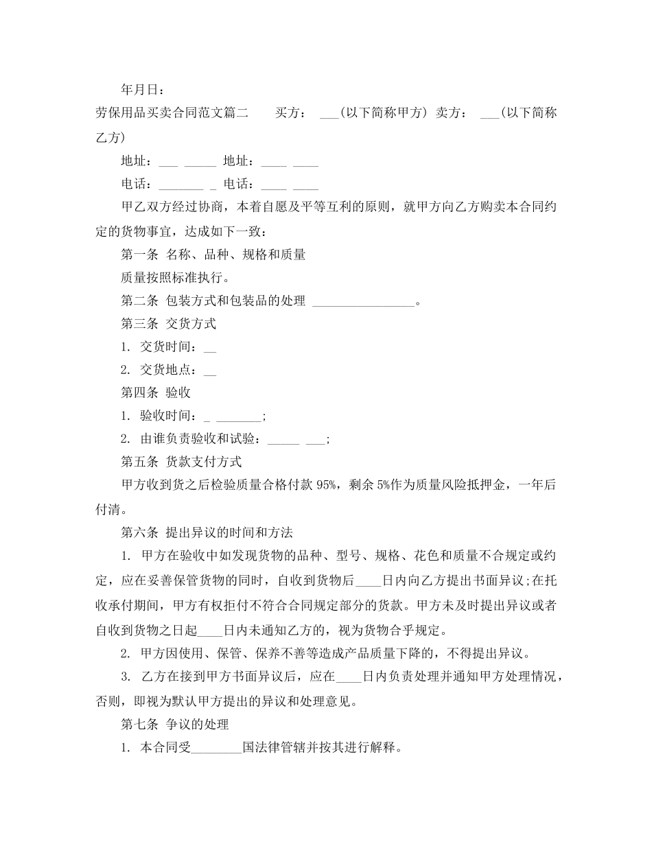 劳保用品买卖合同范本_劳保用品买卖合同模板 _第2页