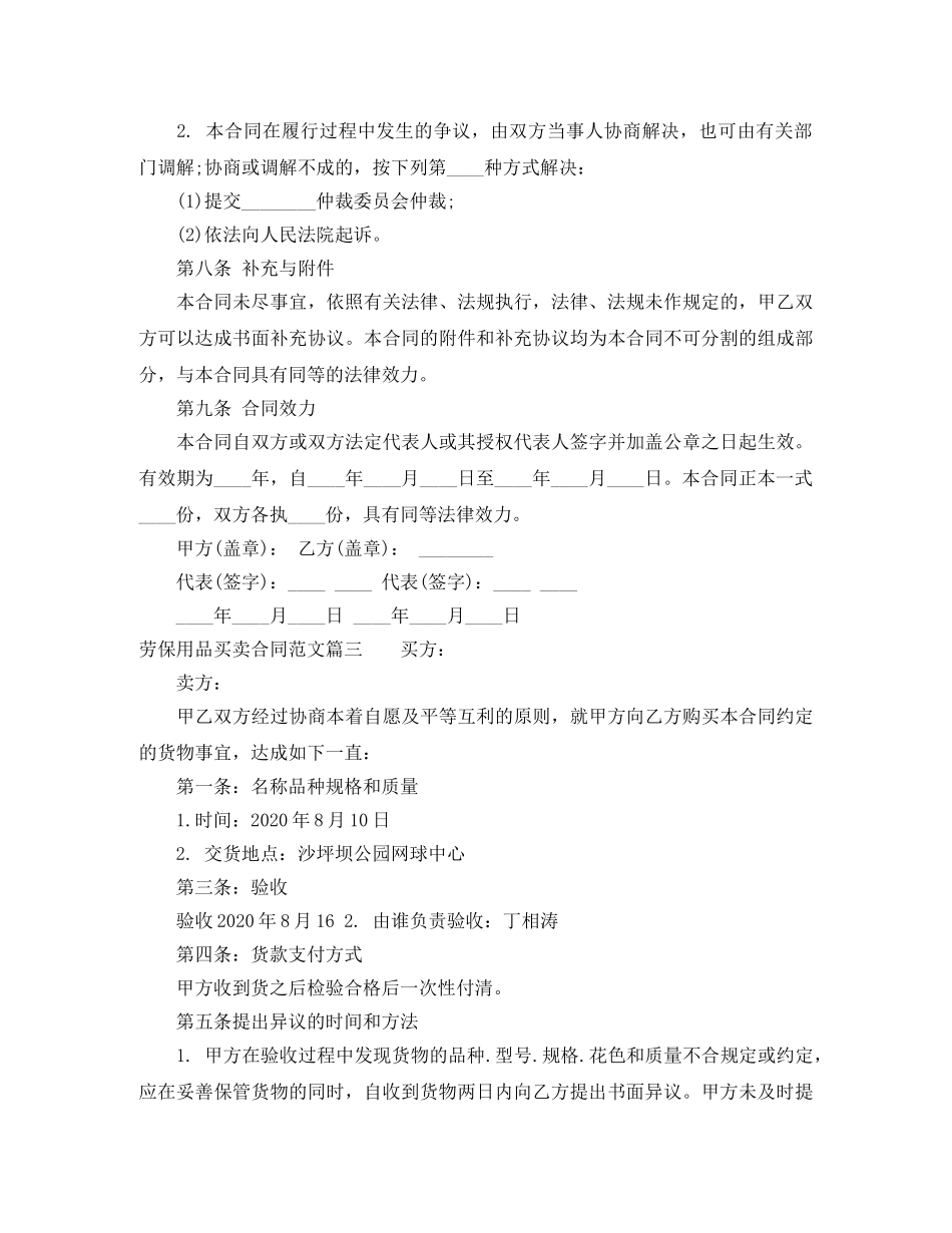 劳保用品买卖合同范本_劳保用品买卖合同模板 _第3页