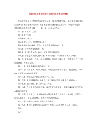 劳保用品买卖合同范本_劳保用品买卖合同模板 