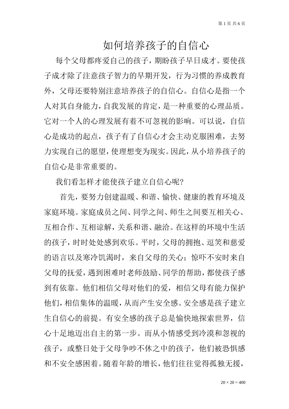 如何培养孩子的自信心 (2)_第1页