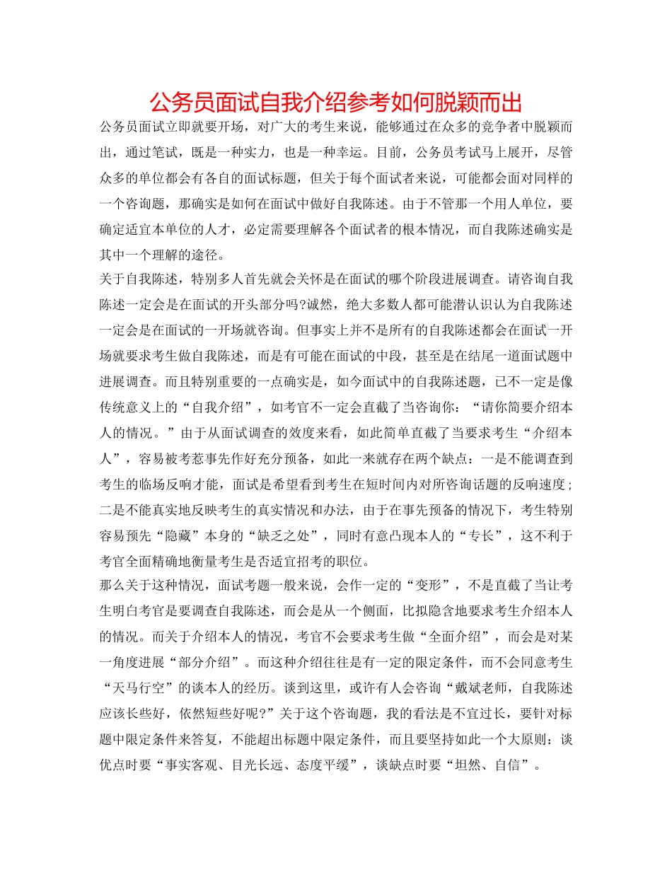 公务员面试自我介绍参考如何脱颖而出 _第1页