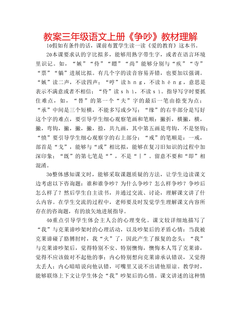 教案三年级语文上册《争吵》教材理解 _第1页