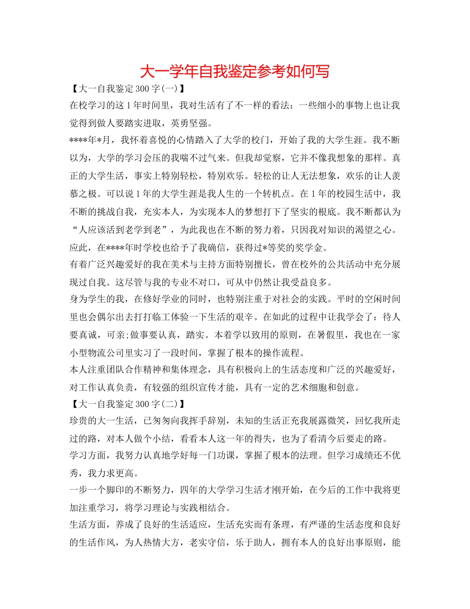 大一学年自我鉴定参考怎么写 _第1页