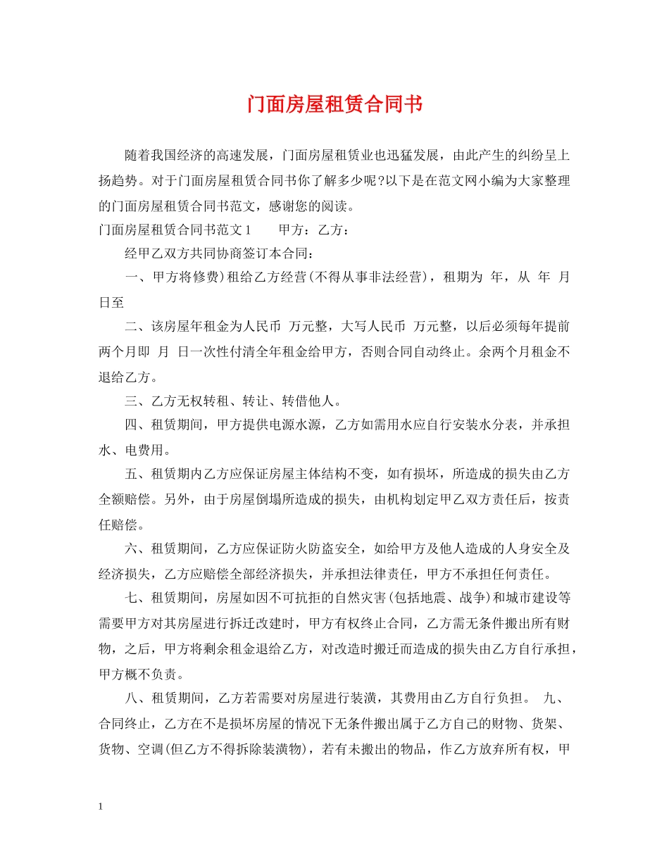 门面房屋租赁合同书2 _第1页