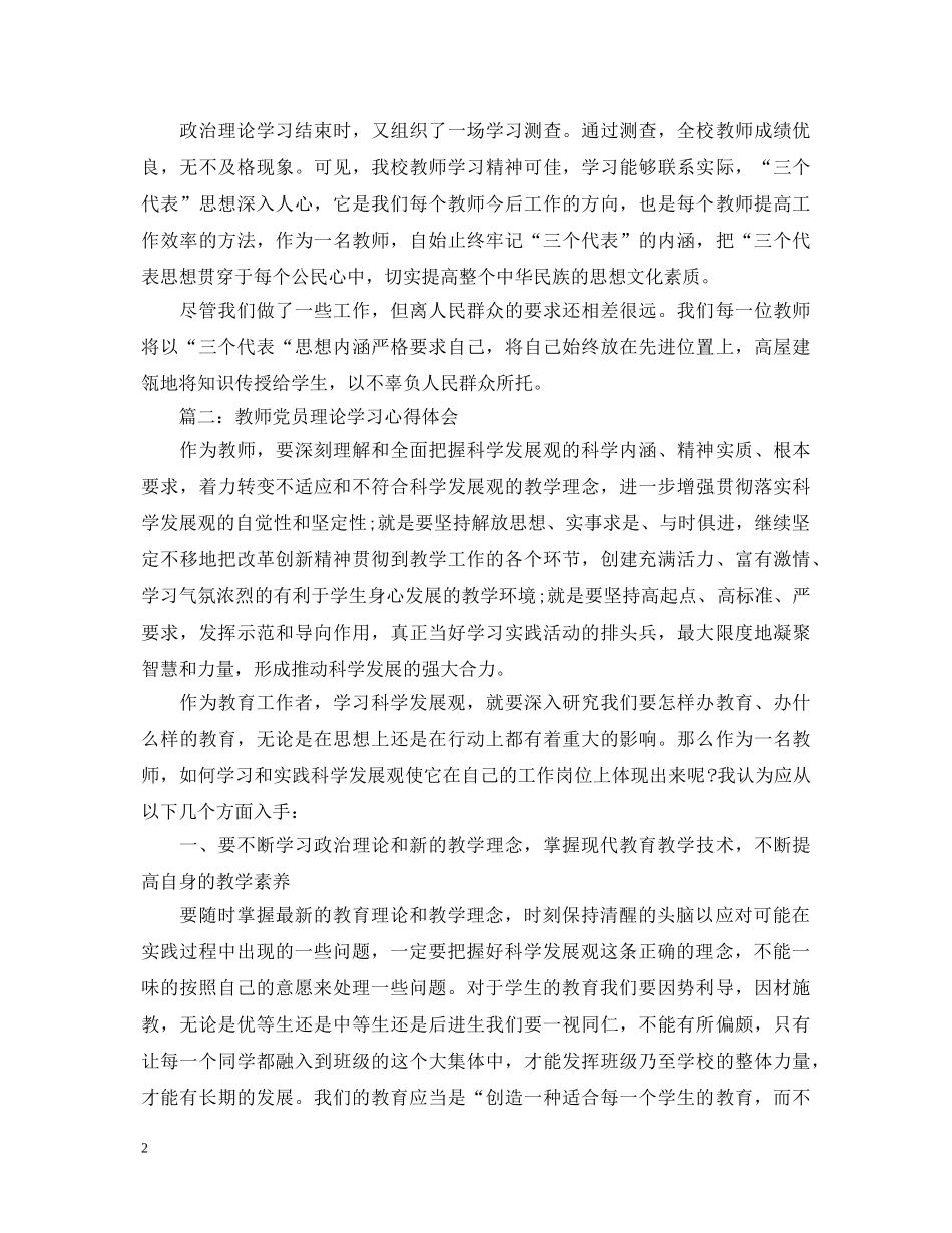 教师党员理论学习心得体会3篇 _第2页