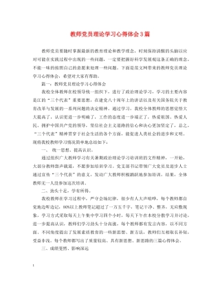 教师党员理论学习心得体会3篇 