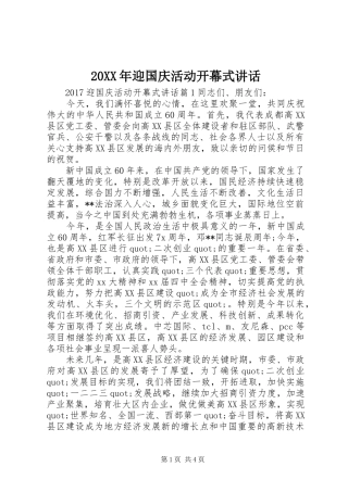 20XX年迎国庆活动开幕式讲话发言