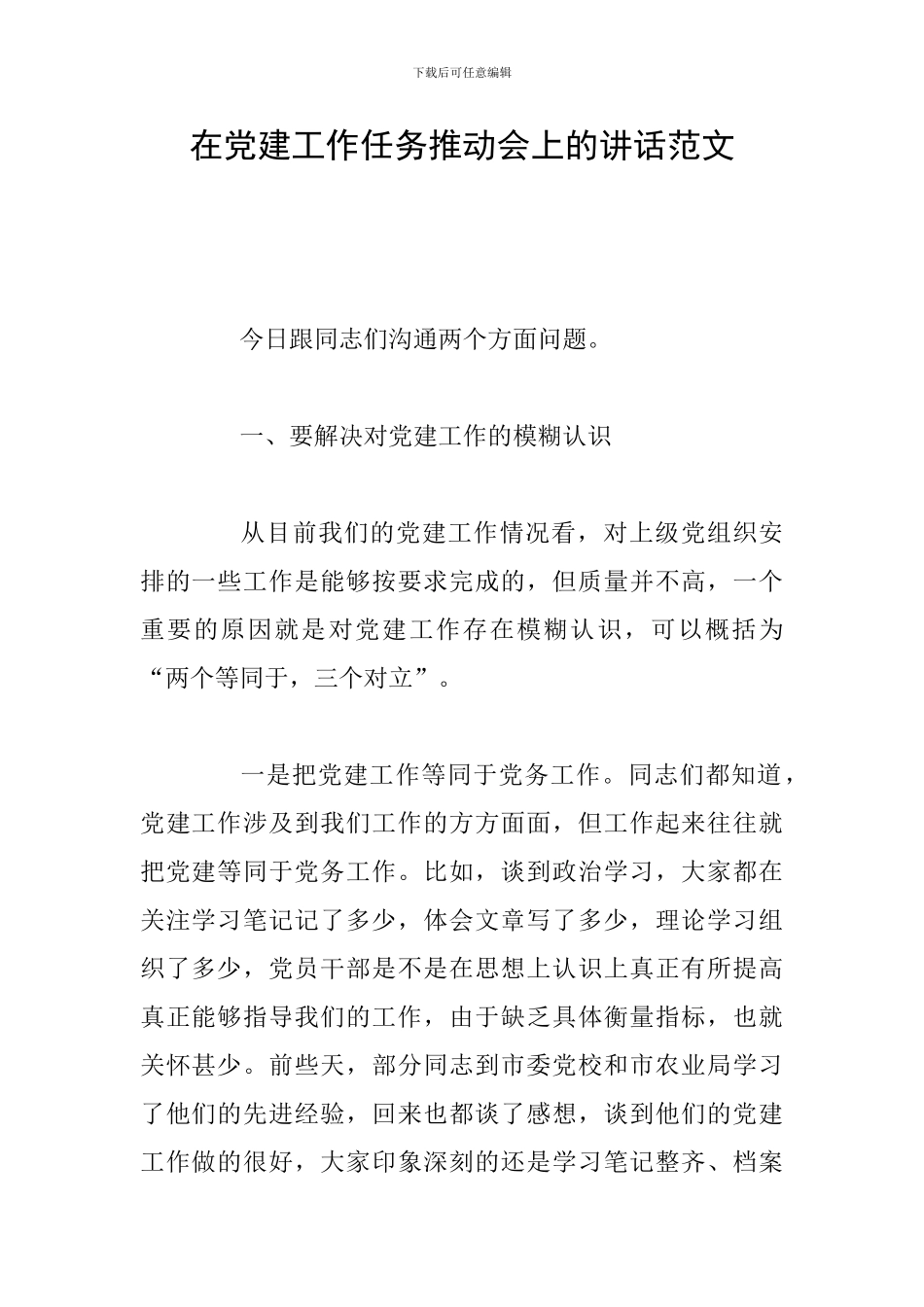 在党建工作任务推进会上的讲话范文_第1页
