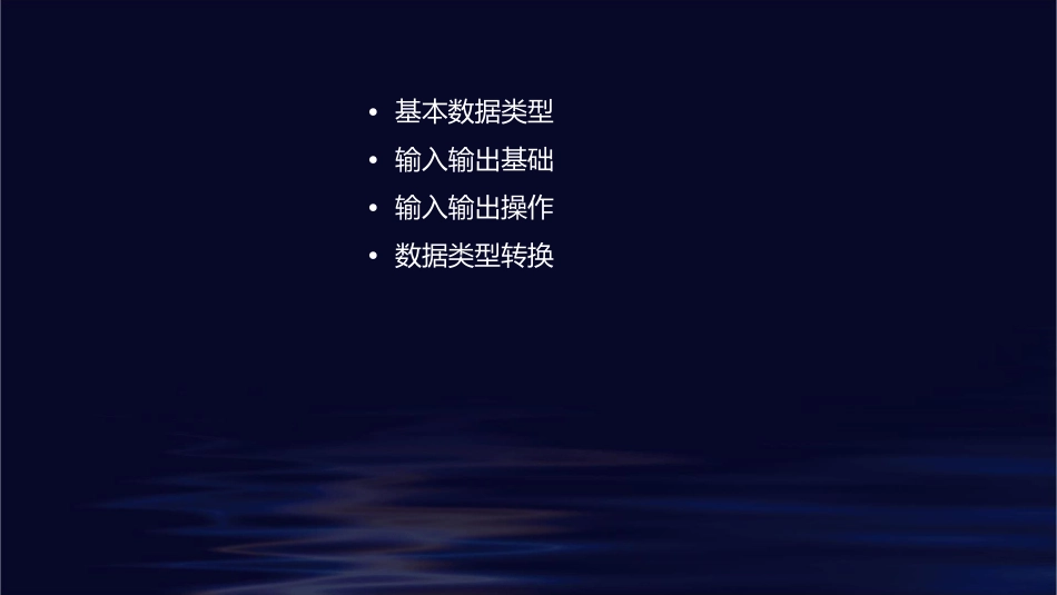 基本数据类型与输入输出课件_第2页