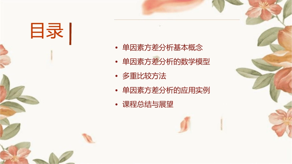 单因素方差分析与多重比较课件_第2页