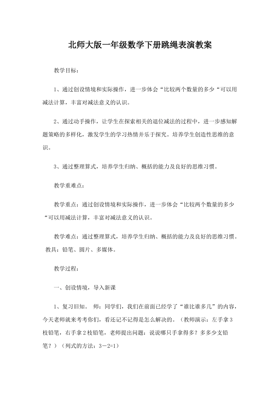 北师大版一年级数学下册跳绳表演教案_第1页