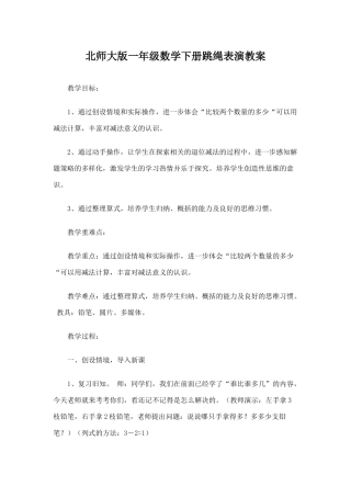 北师大版一年级数学下册跳绳表演教案