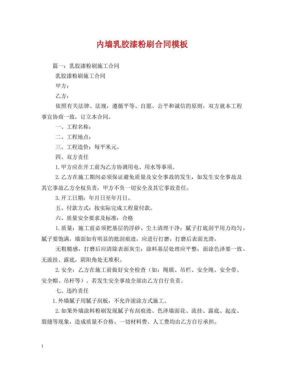 内墙乳胶漆粉刷合同模板_第1页