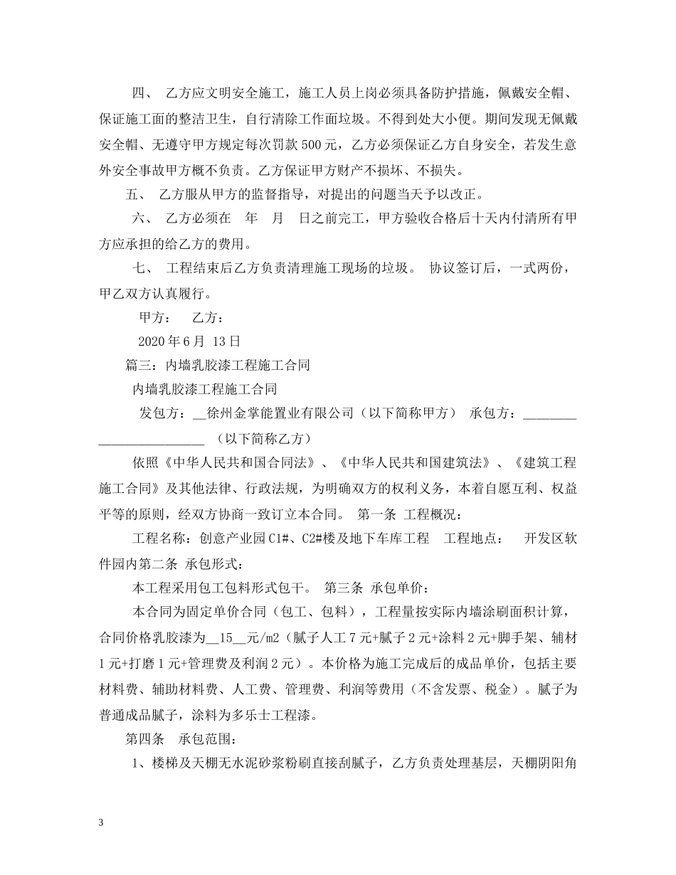 内墙乳胶漆粉刷合同模板_第3页