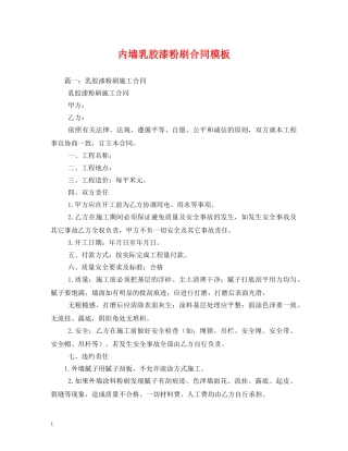 内墙乳胶漆粉刷合同模板