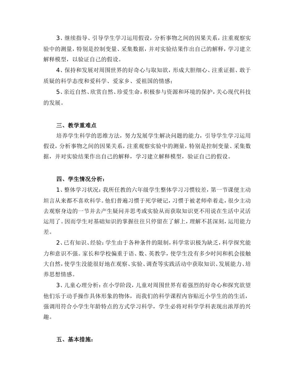 大象版六年级科学上册全册教学计划与教学设计第套_第2页