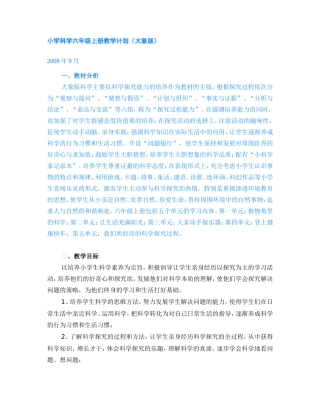 大象版六年级科学上册全册教学计划与教学设计第套