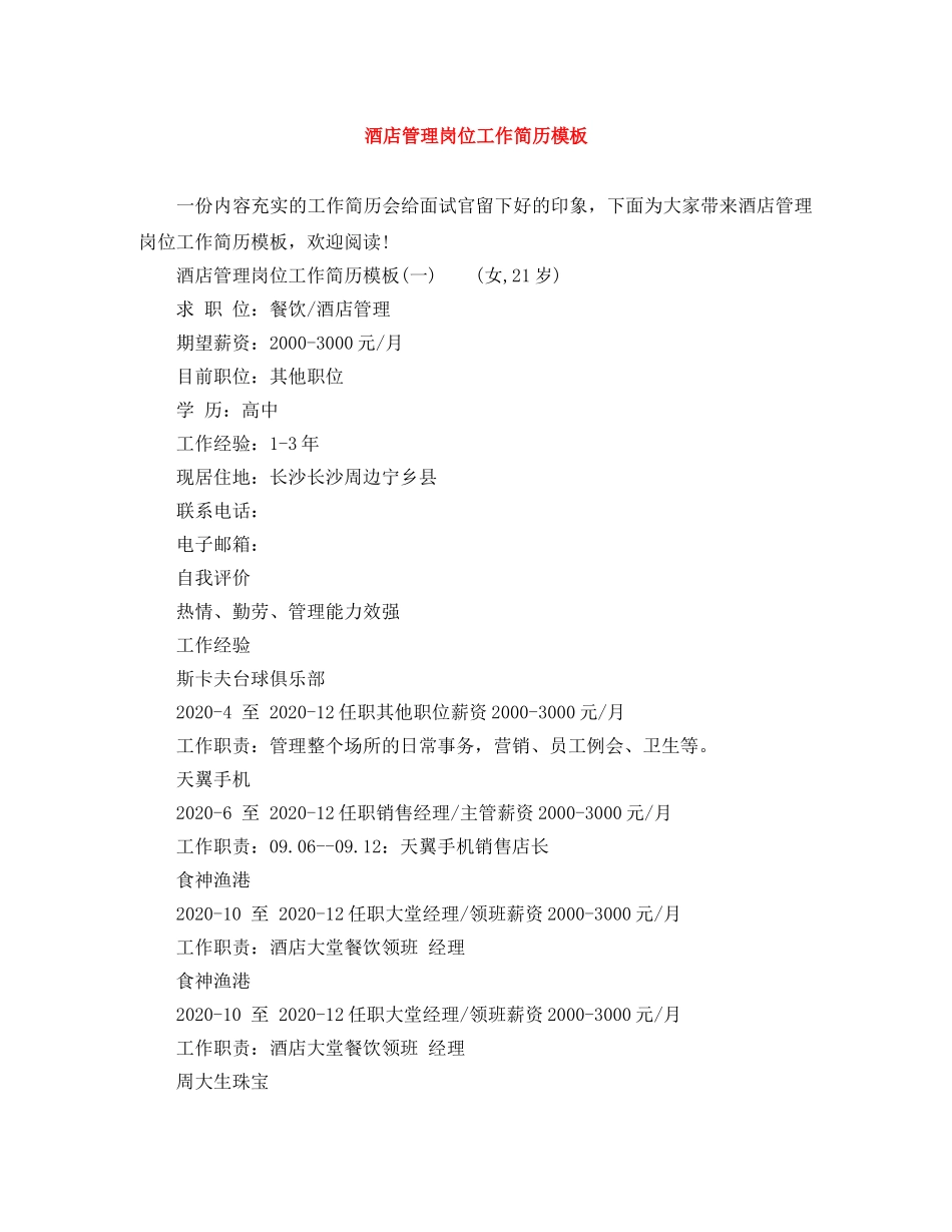 酒店管理岗位工作简历模板 _第1页