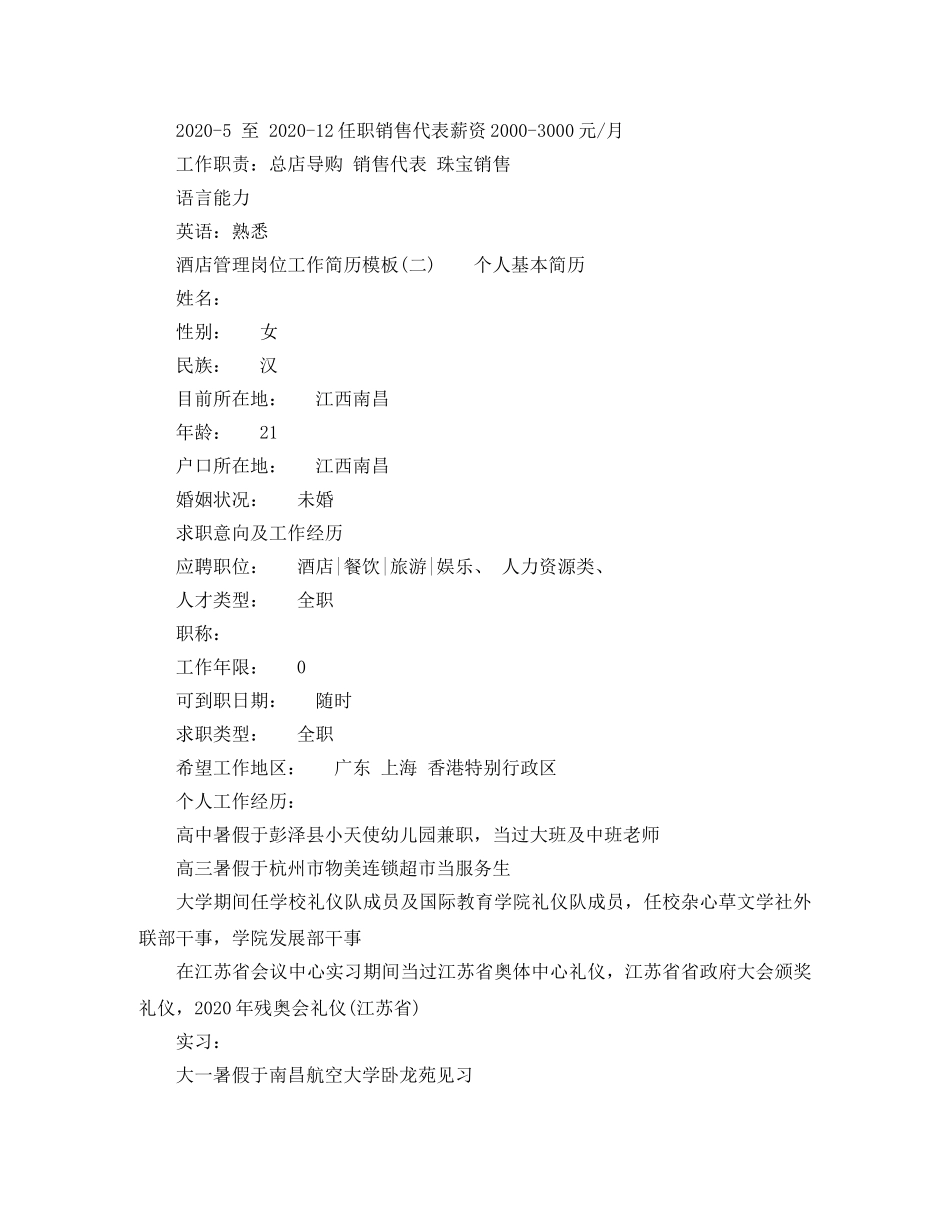 酒店管理岗位工作简历模板 _第2页