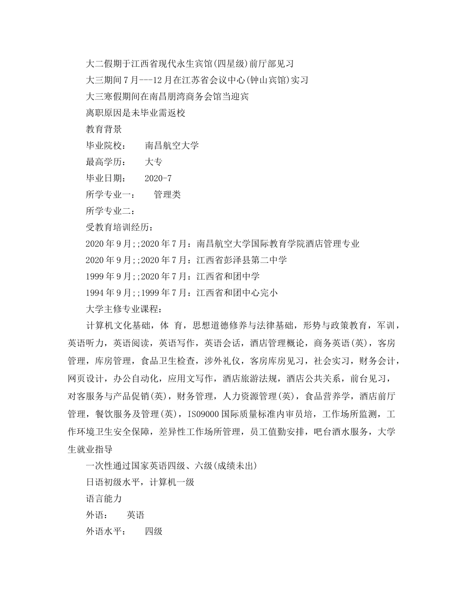 酒店管理岗位工作简历模板 _第3页