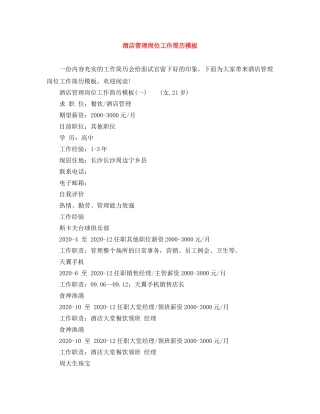 酒店管理岗位工作简历模板 