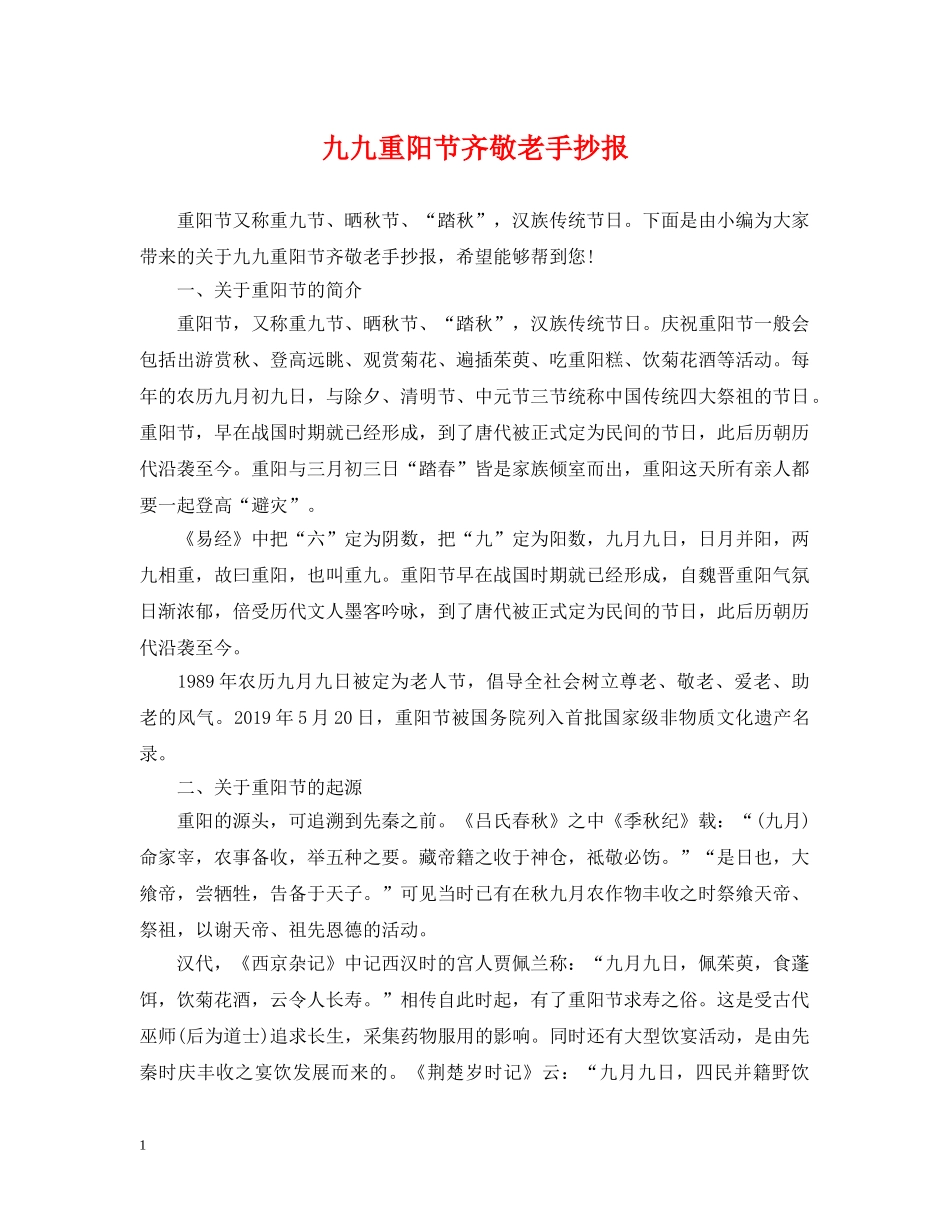 九九重阳节齐敬老手抄报_第1页