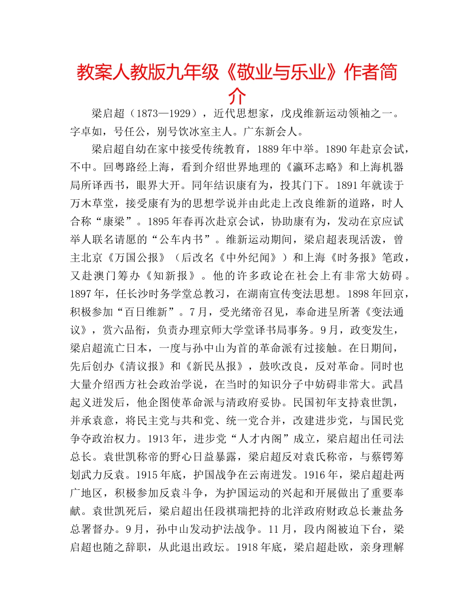 教案人教版九年级《敬业与乐业》作者简介 _第1页