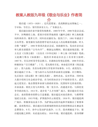 教案人教版九年级《敬业与乐业》作者简介 