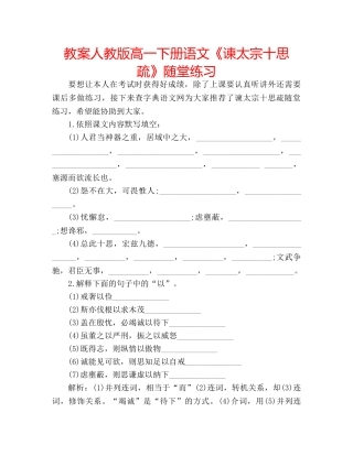 教案人教版高一下册语文《谏太宗十思疏》随堂练习 