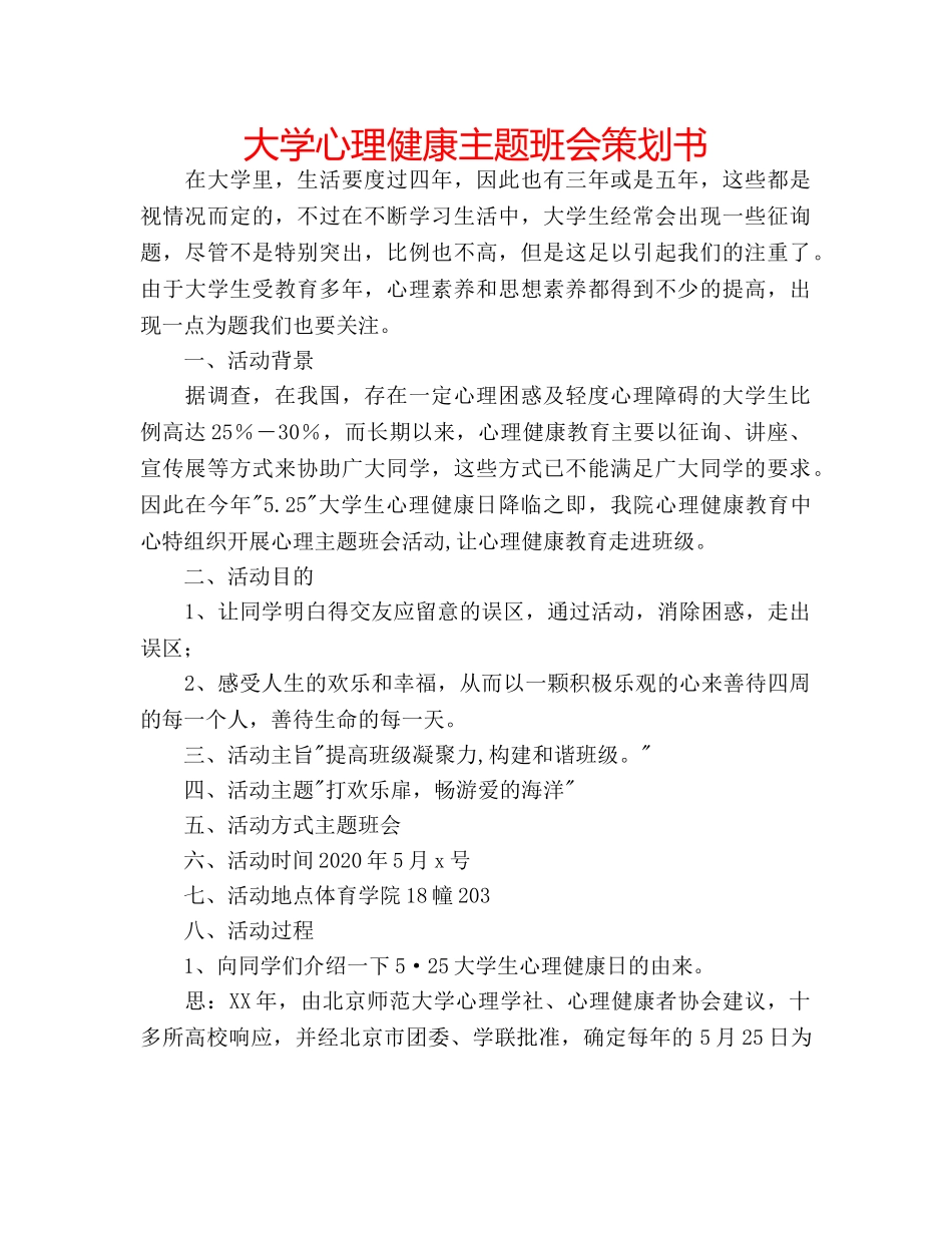 大学心理健康主题班会策划书 _第1页
