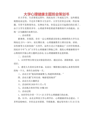 大学心理健康主题班会策划书 