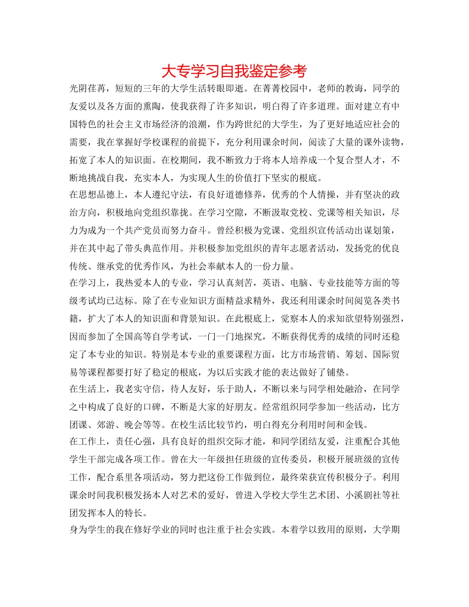 大专学习自我鉴定参考 _第1页
