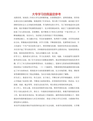 大专学习自我鉴定参考 