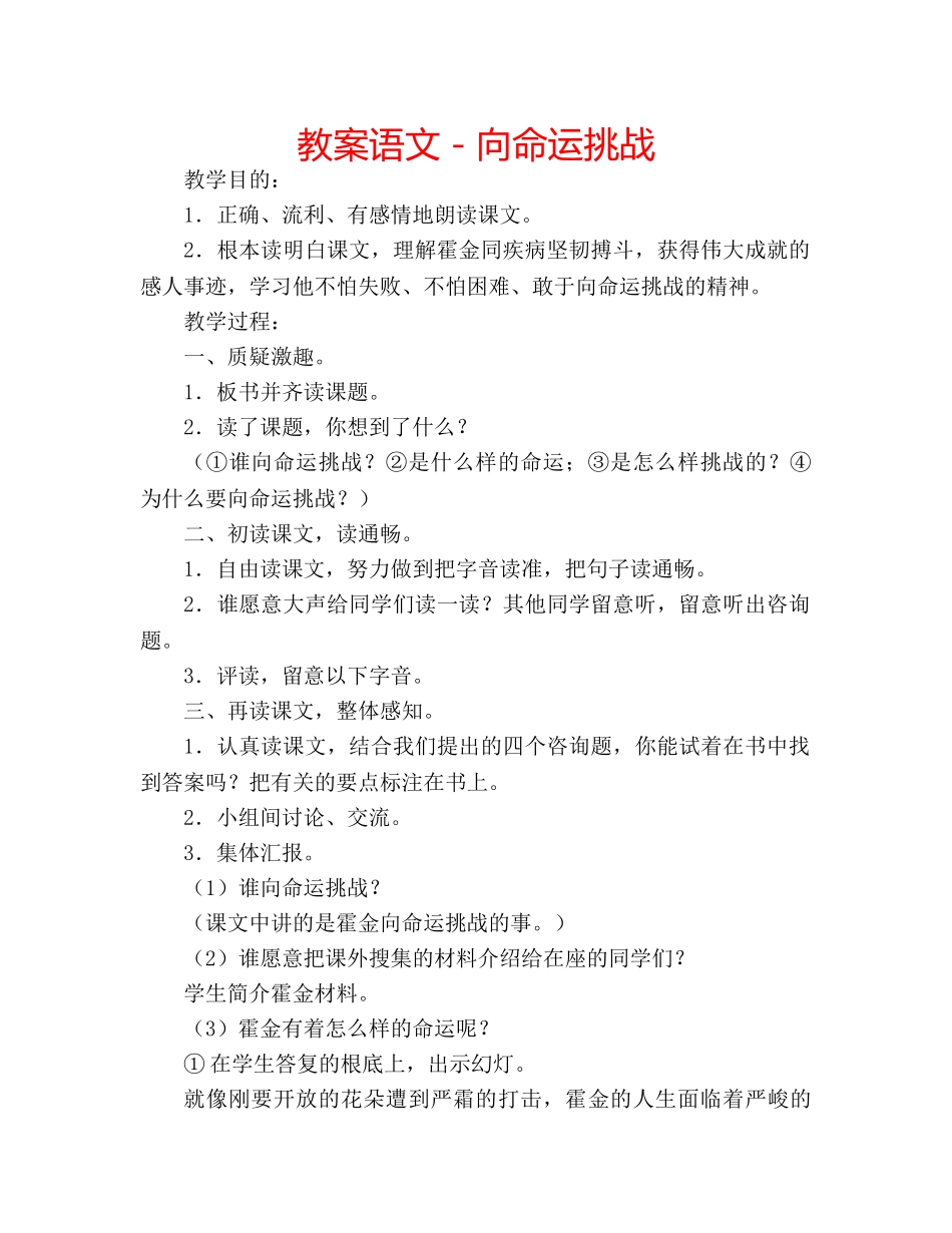 教案语文－向命运挑战 _第1页
