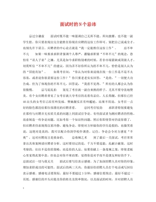 面试时的N个忌讳 