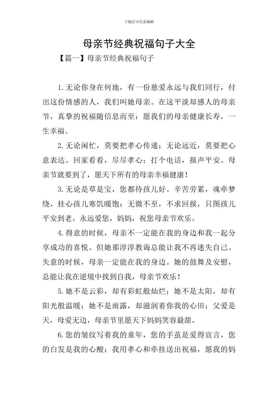 母亲节经典祝福句子大全_第1页