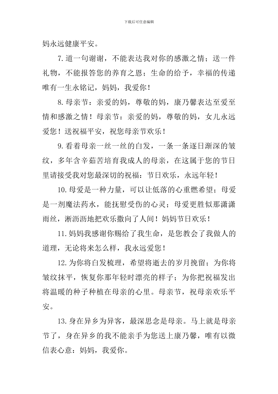 母亲节经典祝福句子大全_第2页