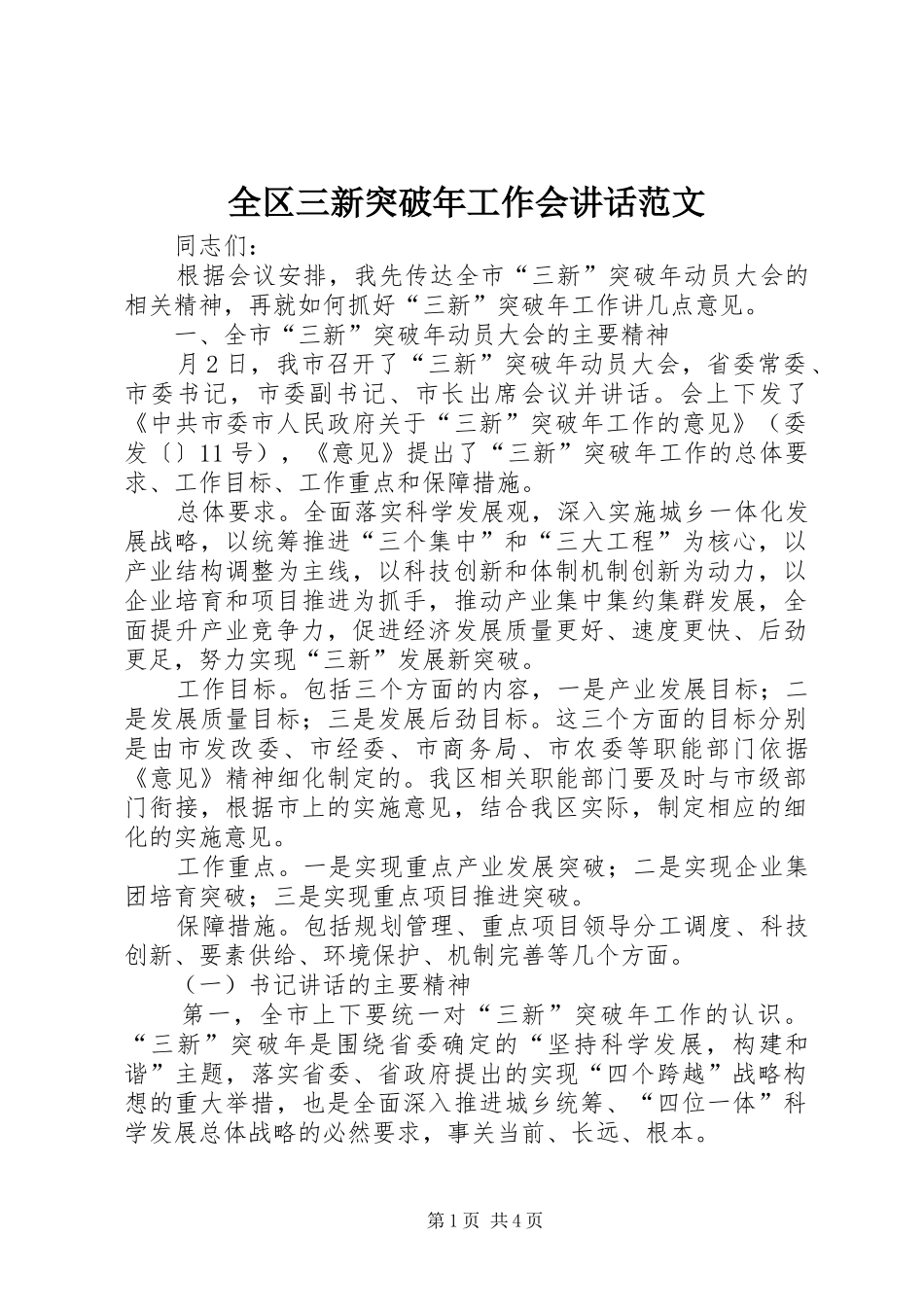 全区三新突破年工作会讲话发言范文_第1页