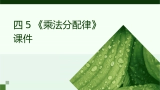 四5《乘法分配律》课件