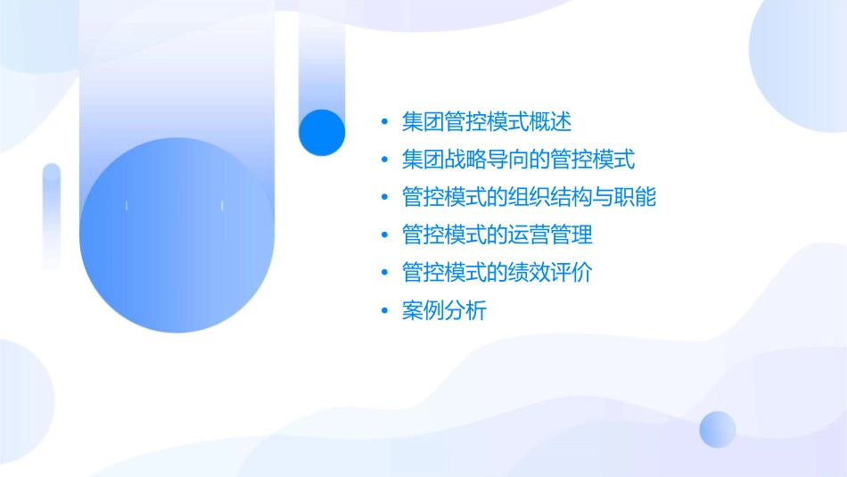 基于集团战略导向的管控模式课件_第2页