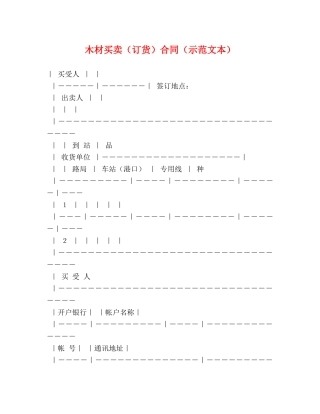 木材买卖（订货）合同（示范文本） 
