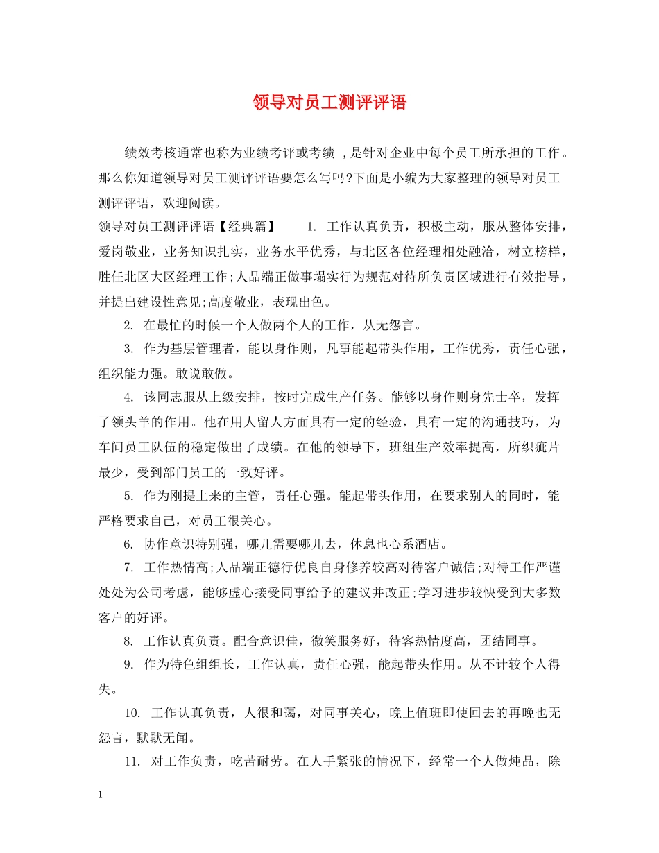 领导对员工测评评语 _第1页