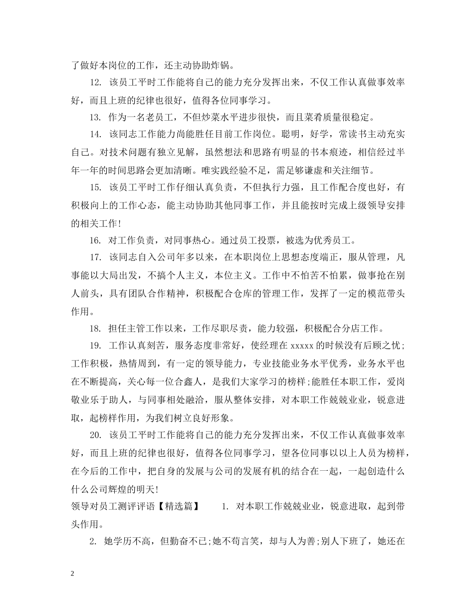领导对员工测评评语 _第2页