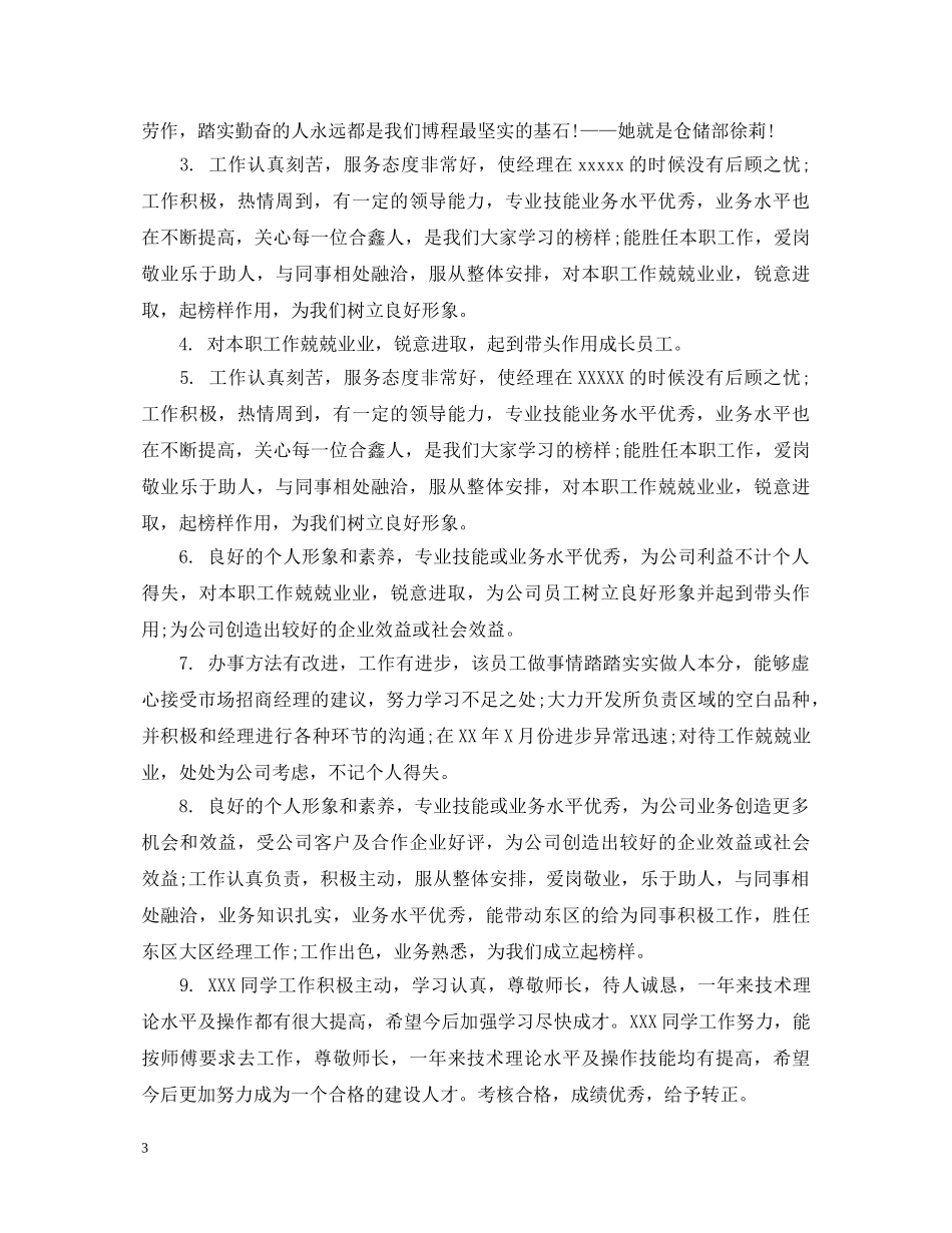 领导对员工测评评语 _第3页