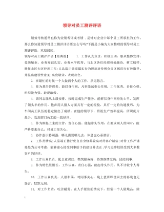 领导对员工测评评语 