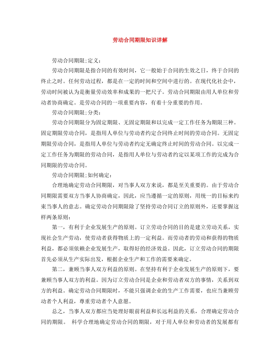 劳动合同期限知识详解 _第1页