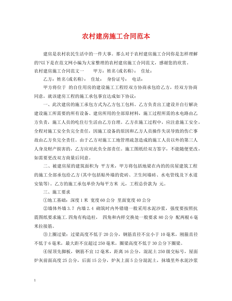 农村建房施工合同范本_第1页