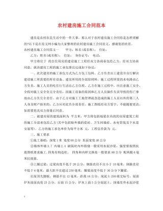 农村建房施工合同范本