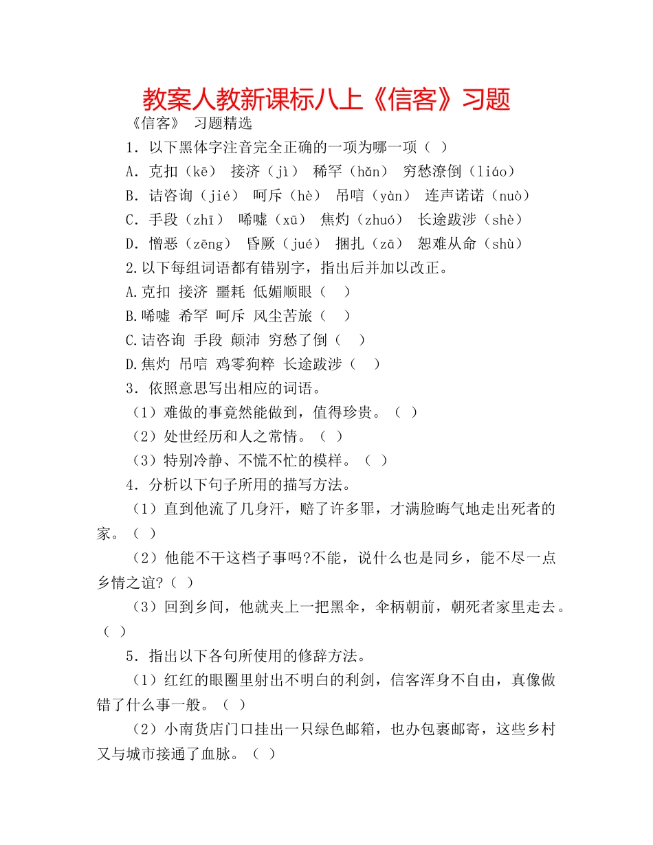 教案人教新课标八上《信客》习题 _第1页
