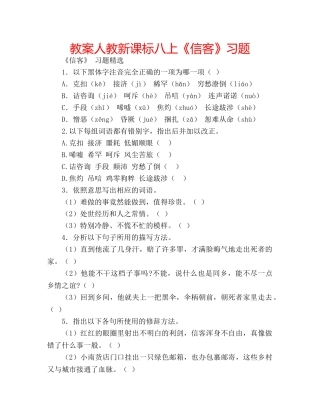 教案人教新课标八上《信客》习题 